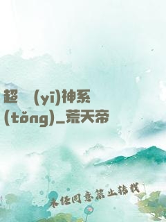 超級醫(yī)神系統(tǒng)