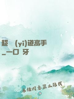 超級醫(yī)道高手
