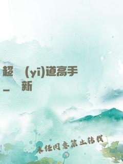 超級醫(yī)道高手
