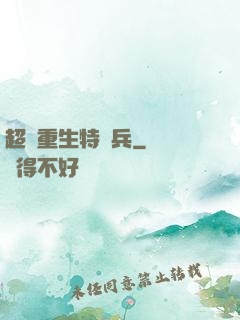 超級重生特種兵