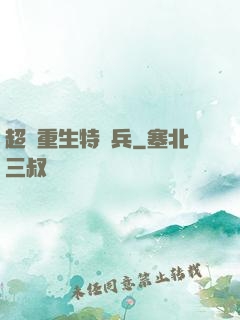 超級重生特種兵