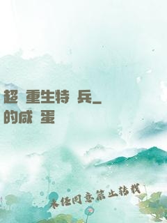 超級重生特種兵