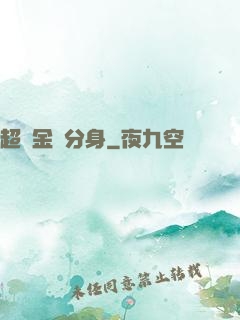 超級金烏分身