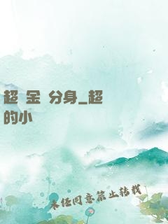 超級金烏分身