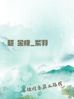 超級金瞳