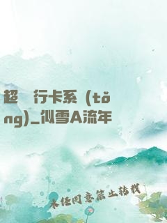 超級銀行卡系統(tǒng)