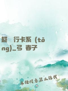 超級銀行卡系統(tǒng)