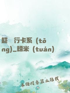 超級銀行卡系統(tǒng)