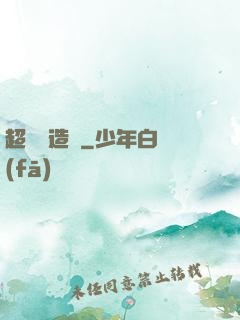 超級鍛造師