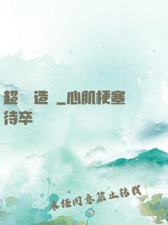 超級鍛造師