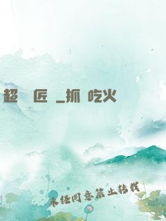 超級鐵匠鋪