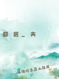超級鐵匠鋪
