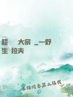 超級鑒寶大宗師
