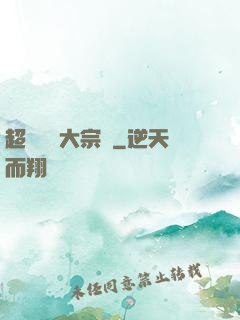 超級鑒寶大宗師