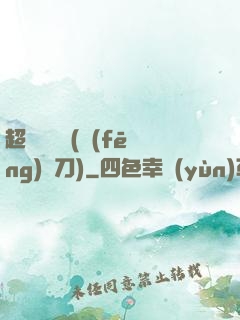 超級鑒寶師(風(fēng)亂刀)