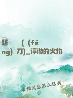 超級鑒寶師(風(fēng)亂刀)