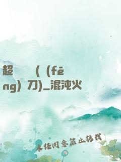 超級鑒寶師(風(fēng)亂刀)