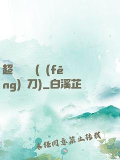 超級鑒寶師(風(fēng)亂刀)