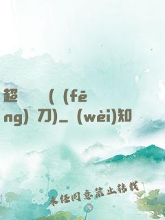 超級鑒寶師(風(fēng)亂刀)