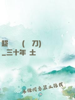 超級鑒寶師(風亂刀)