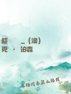 超級鑒寶師