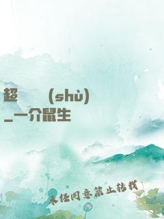 超級閱讀術(shù)