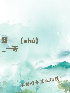 超級閱讀術(shù)