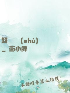 超級閱讀術(shù)