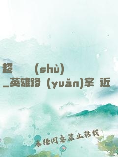 超級閱讀術(shù)