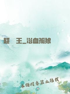 超級隱王