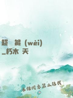 超級雙能衛(wèi)