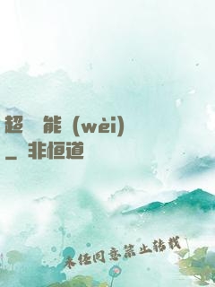 超級雙能衛(wèi)