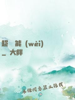 超級雙能衛(wèi)