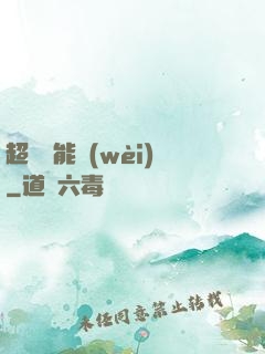 超級雙能衛(wèi)