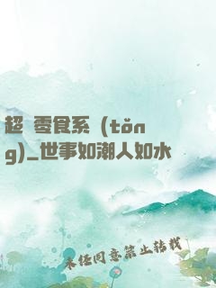 超級零食系統(tǒng)