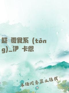 超級零食系統(tǒng)