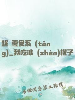 超級零食系統(tǒng)