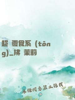 超級零食系統(tǒng)