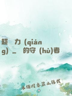 超級電力強(qiáng)國
