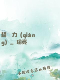 超級電力強(qiáng)國