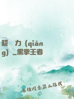 超級電力強(qiáng)國