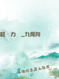 超級電力強國