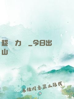超級電力強國