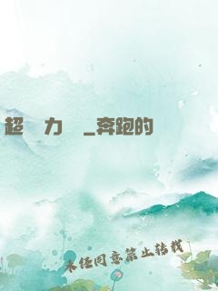 超級電力強國