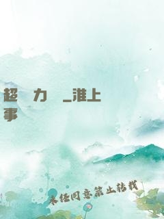 超級電力強國