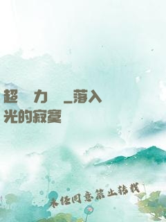 超級電力強國