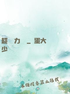 超級電力強國