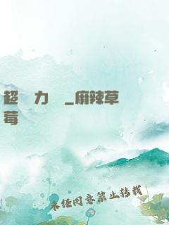 超級電力強國