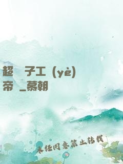 超級電子工業(yè)帝國