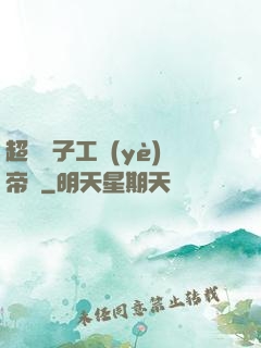 超級電子工業(yè)帝國